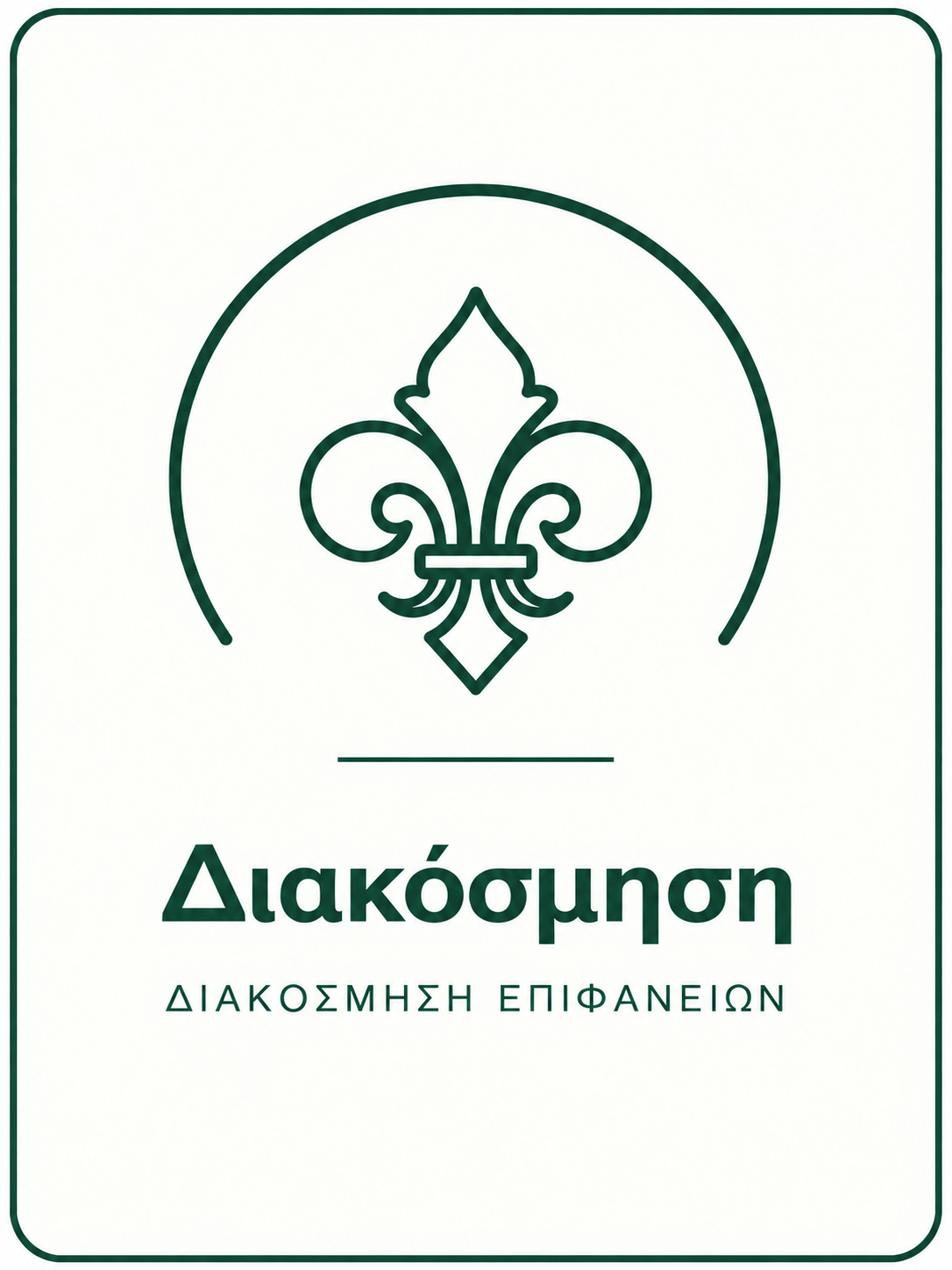 Διακόσμηση